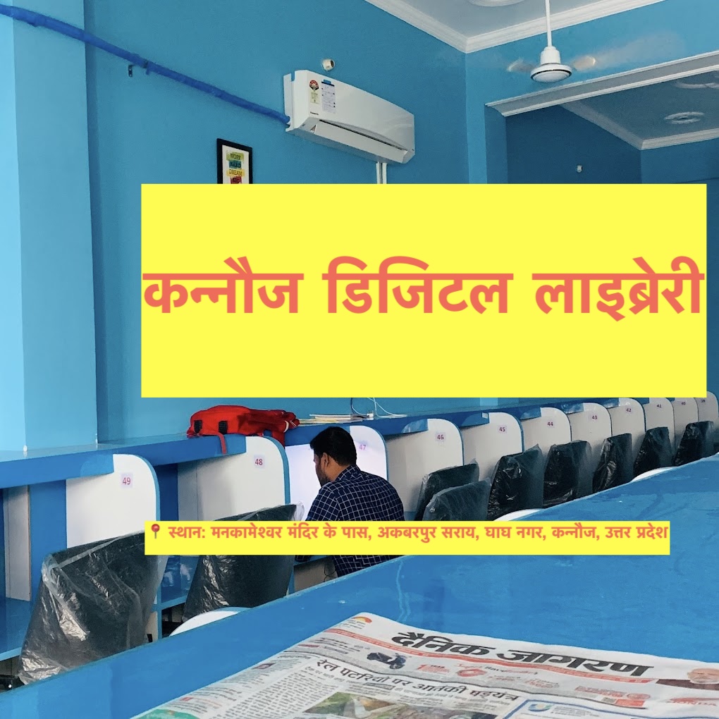 🎯कन्नौज डिजिटल लाइब्रेरी: सफलता की तैयारी यहीं से शुरू होती है 📚