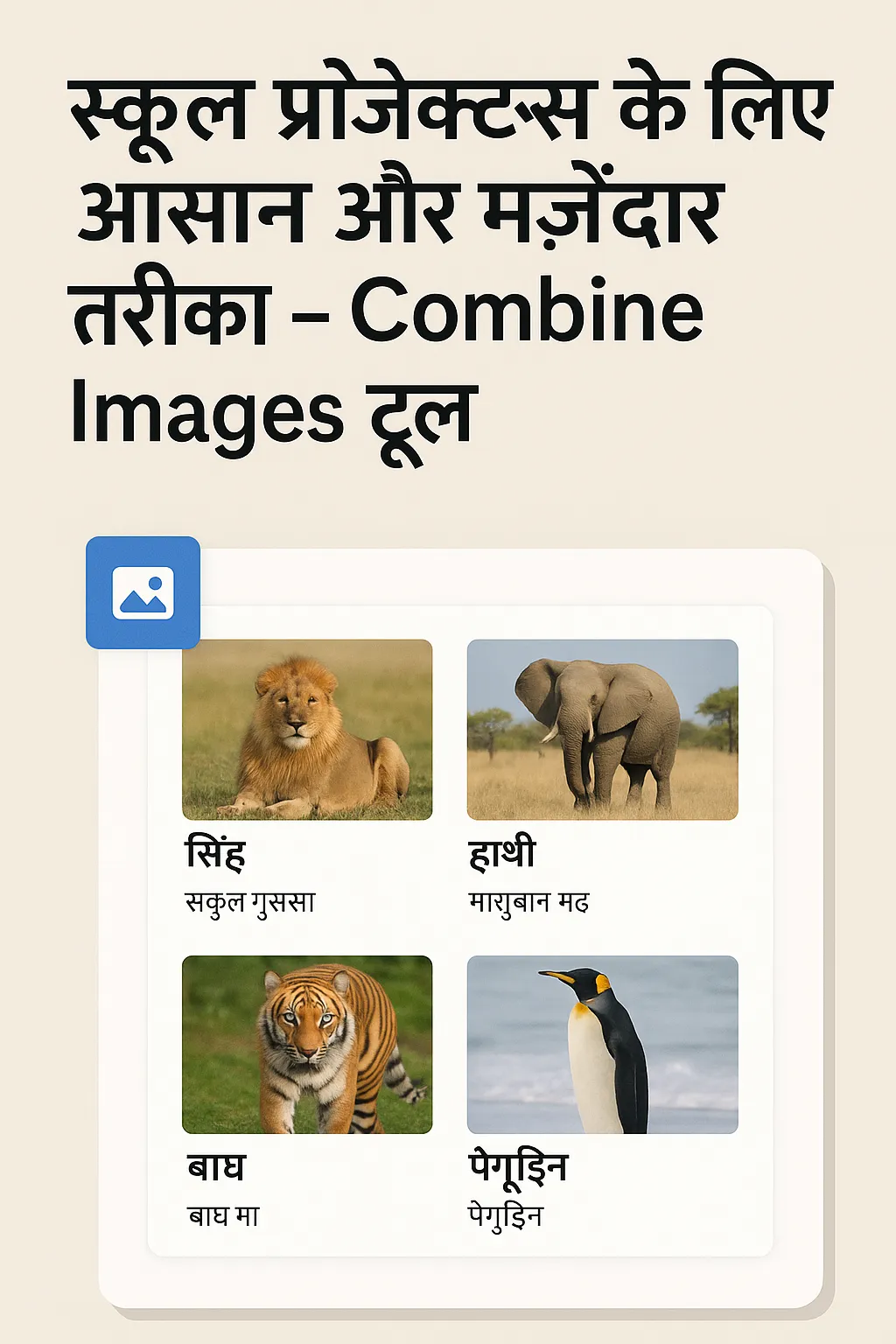 स्कूल प्रोजेक्ट्स के लिए आसान और मज़ेदार तरीका – Combine Images टूल