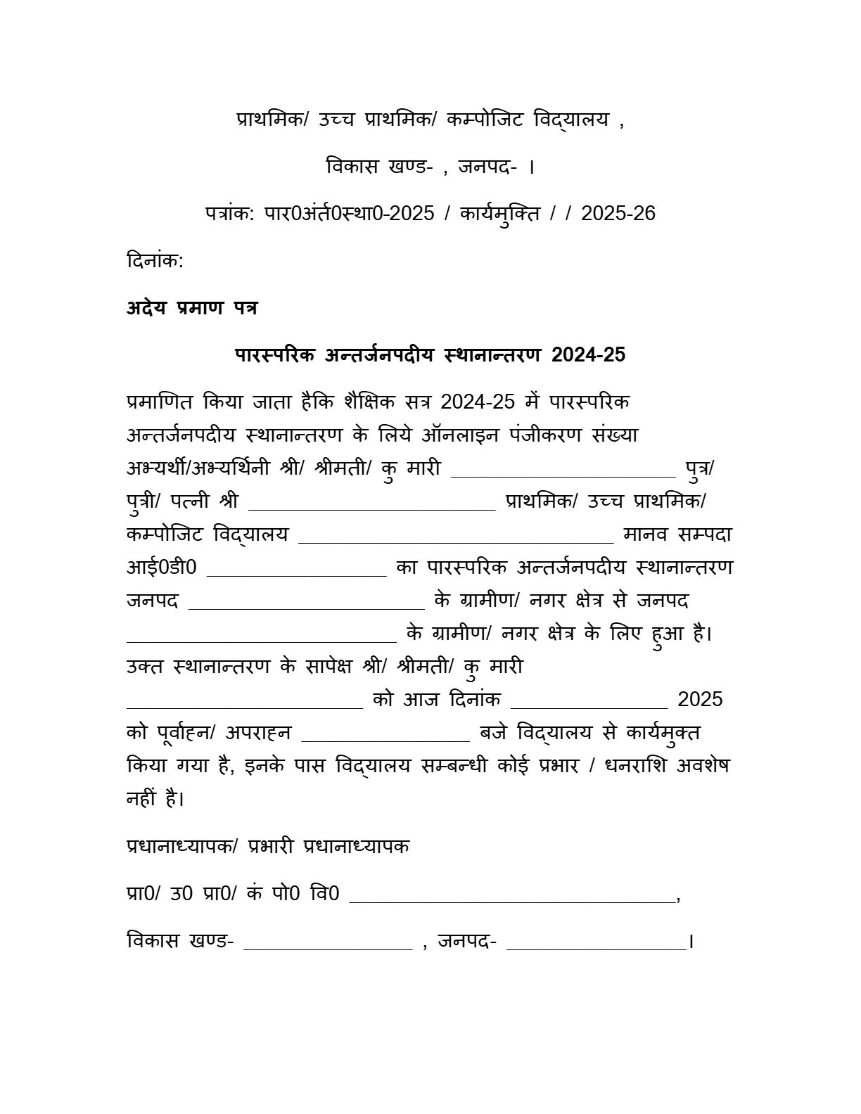 अदेय प्रमाण पत्र No Dues Certificate