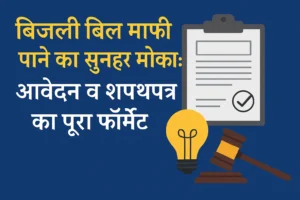 bijli bill mafi
