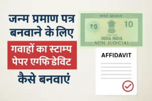 जन्म प्रमाण पत्र बनवाने के लिए गवाहों का स्टाम्प पेपर एफिडेविट (₹10)